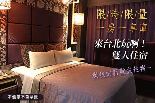 臺(tái)北蒂堡時(shí)尚精品旅館超值優(yōu)惠——GO麻吉限定住宿方案大公開