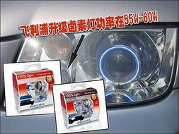 解析汽車(chē)大燈改裝誤區(qū)，合理選擇配套產(chǎn)品方能致遠(yuǎn)