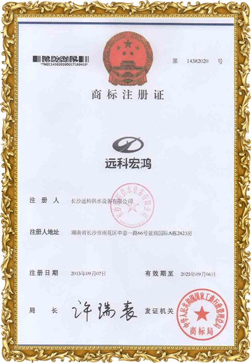 變頻供水設(shè)備廠家_遠(yuǎn)科供水資質(zhì)榮譽(yù)