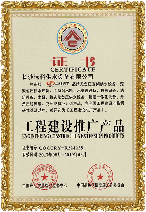變頻供水設(shè)備廠家_遠(yuǎn)科供水資質(zhì)榮譽(yù)