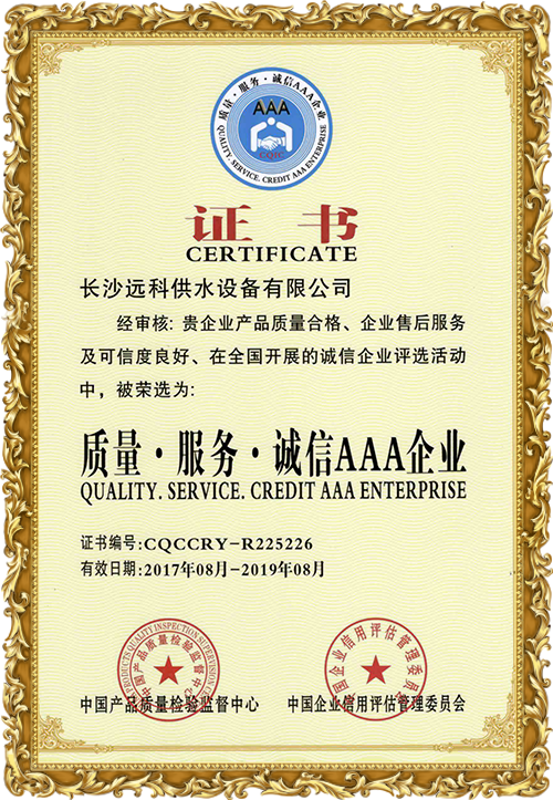 變頻供水設(shè)備廠家_遠(yuǎn)科供水資質(zhì)榮譽(yù)