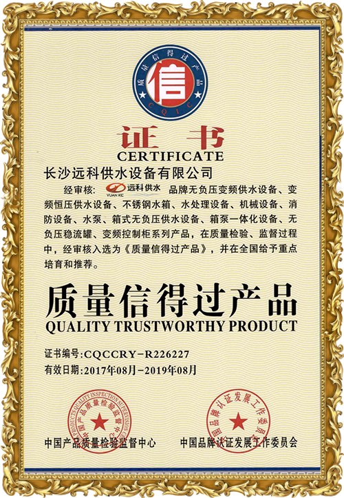 變頻供水設(shè)備廠家_遠(yuǎn)科供水資質(zhì)榮譽(yù)
