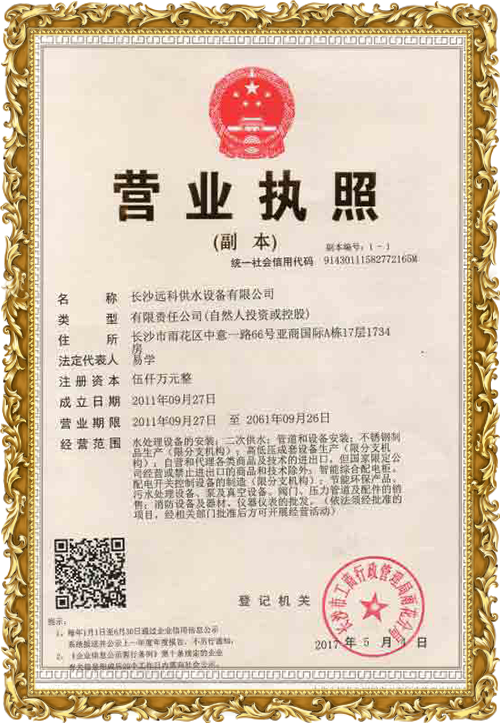 變頻供水設(shè)備廠家_遠(yuǎn)科供水資質(zhì)榮譽(yù)